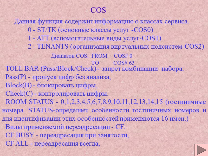 COS 0 - ST/TK (основные классы услуг -COS0) 1 - ATT (вспомогательные виды услуг-COS1) COS 0 - ST/TK (основные классы услуг -COS0) 1 - ATT (вспомогательные виды услуг-COS1)
